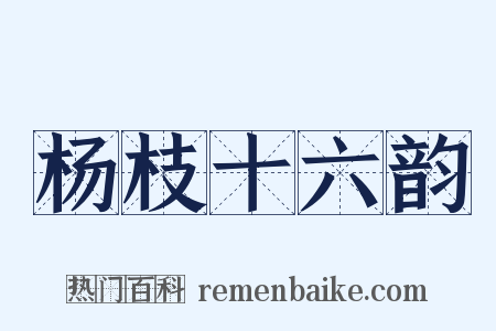 杨枝十六韵是什么意思的图片